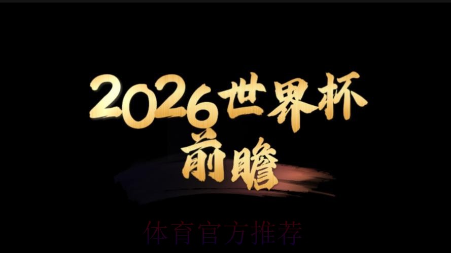 2026世界杯前瞻:安卓应用趋势全景解析 2026世界杯前瞻:安卓应用趋势全景解析